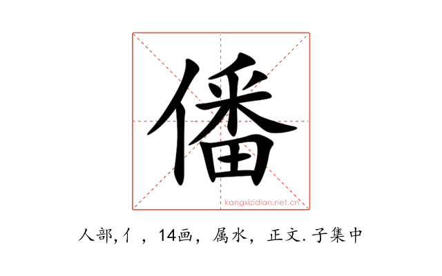 僠