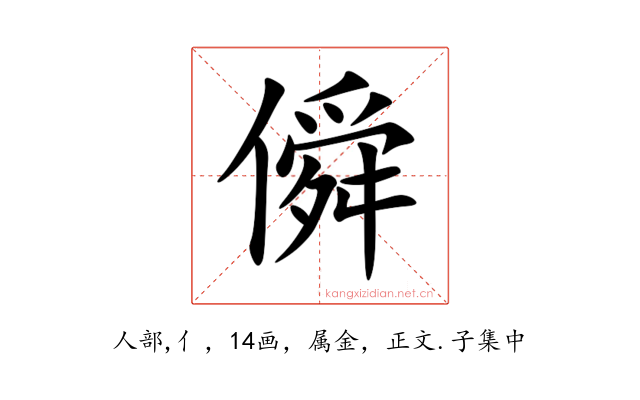 僢