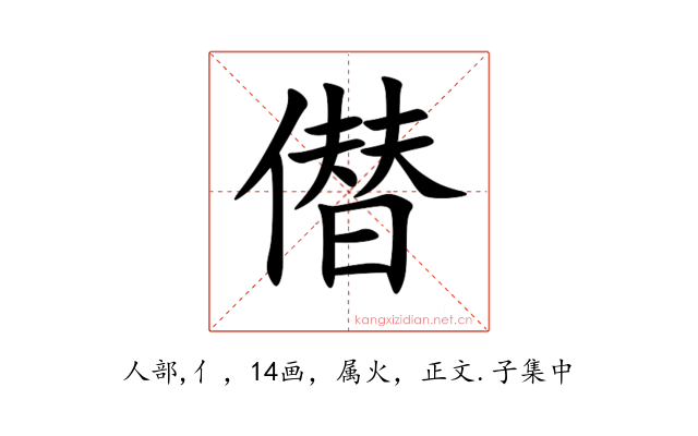 僣