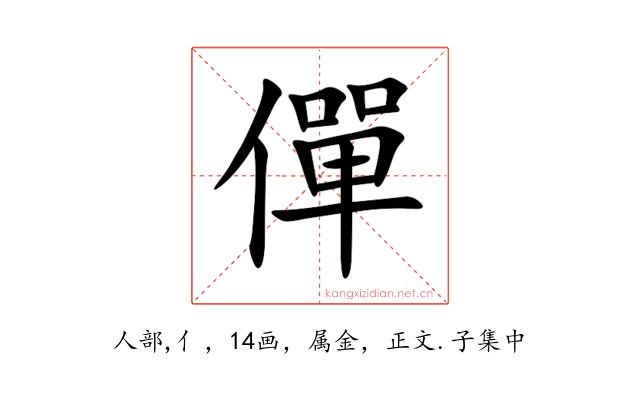 僤