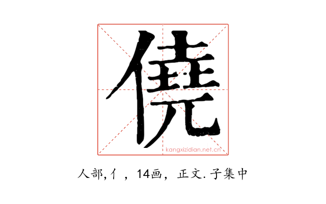 僥
