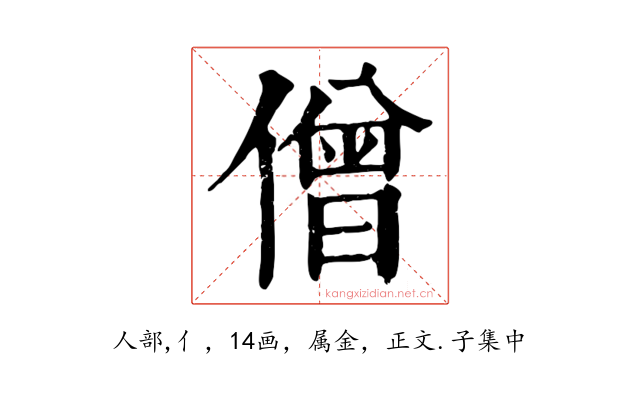 僧