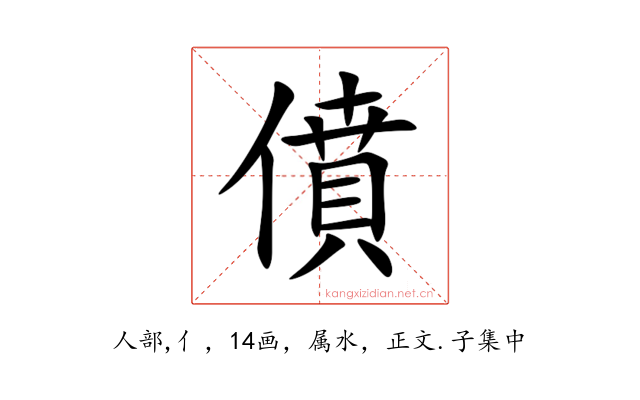 僨
