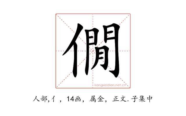 僩