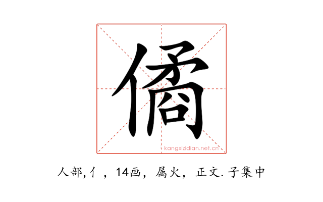 僪