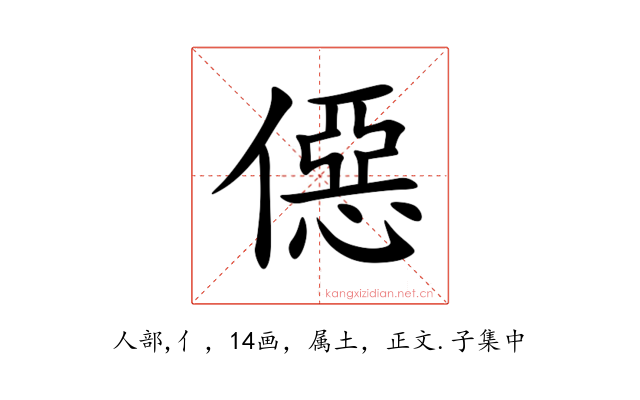 僫