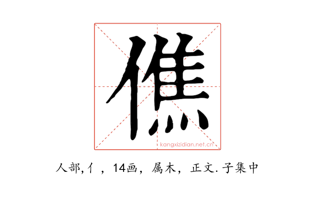 僬
