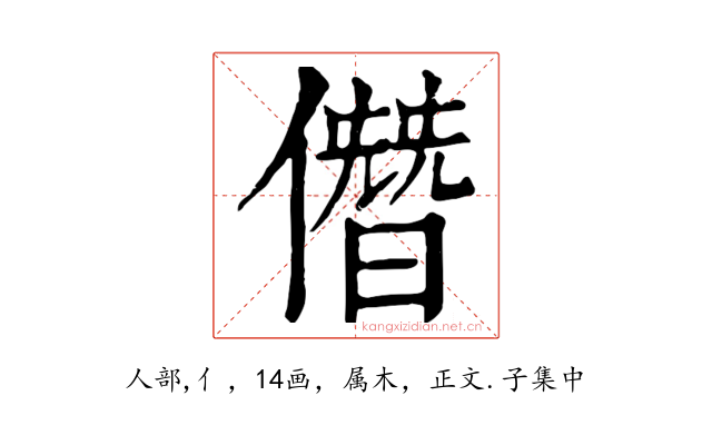 僭