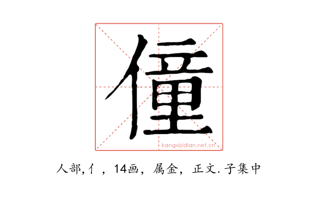 僮