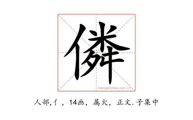 僯