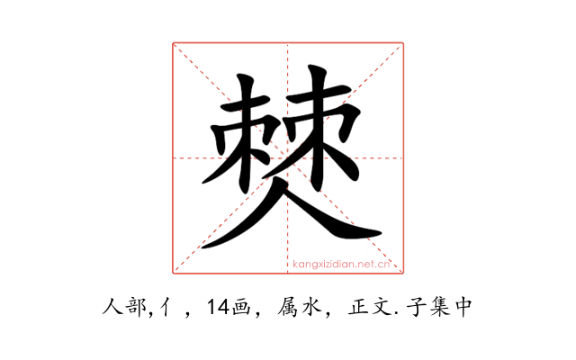 僰