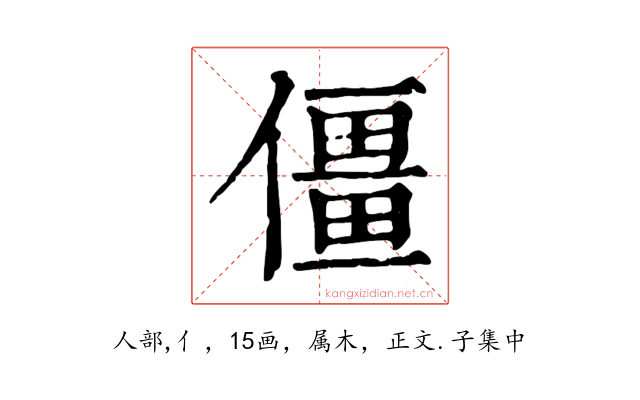 僵