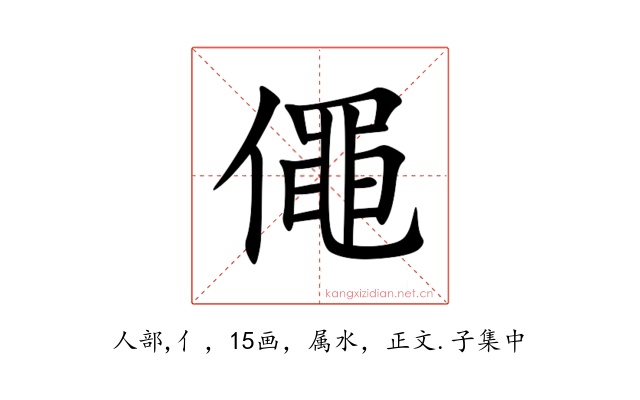 僶