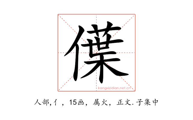 僷
