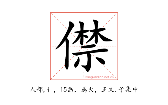 僸