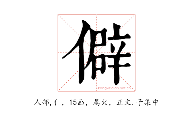 僻