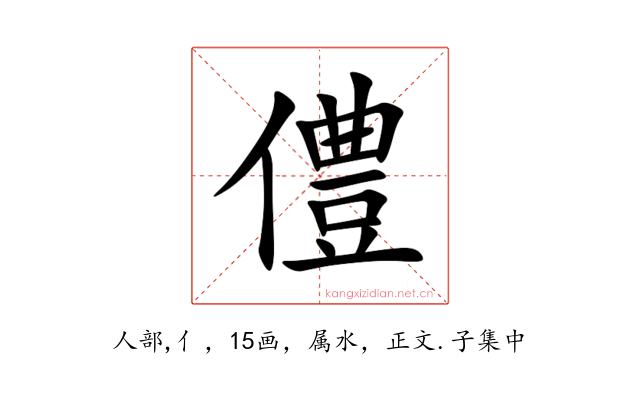 僼