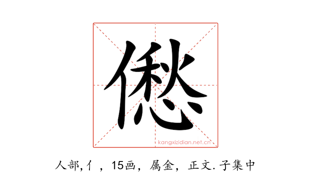 僽