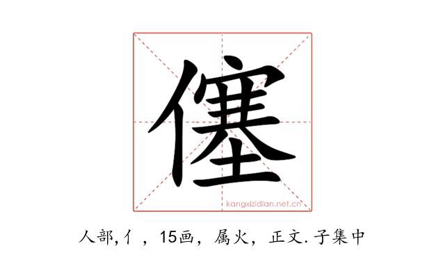 僿