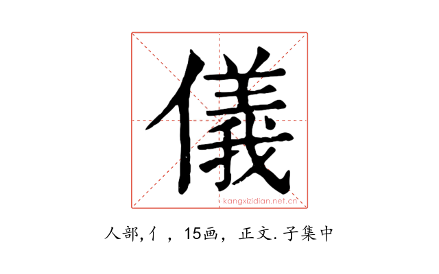 儀