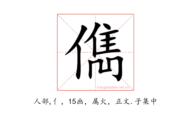 儁