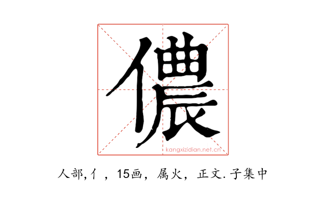 儂