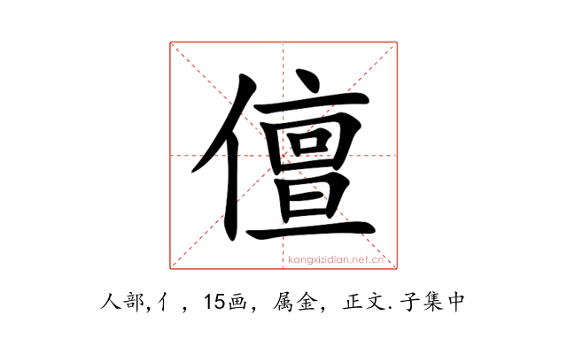 儃