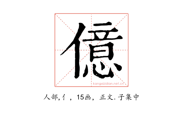 億