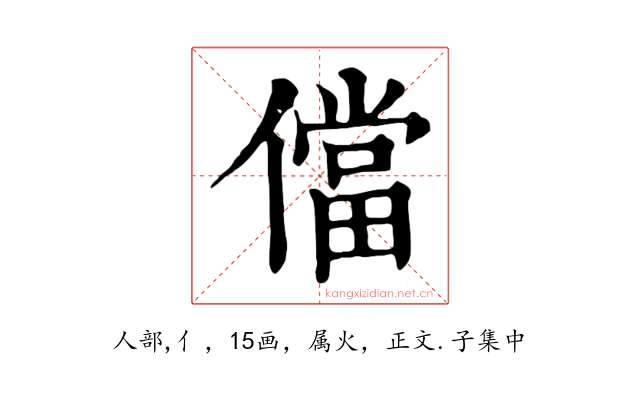儅