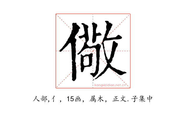 儆