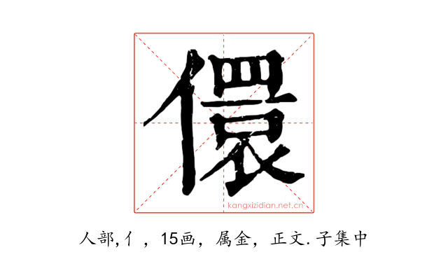 儇