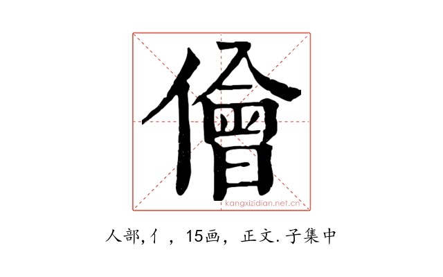 儈