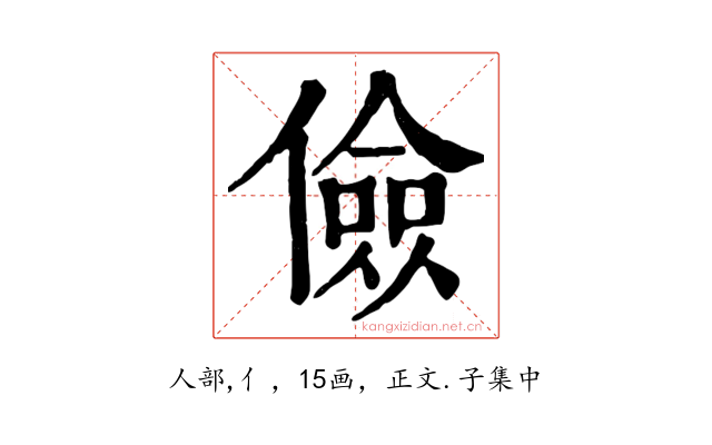 儉