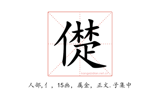儊