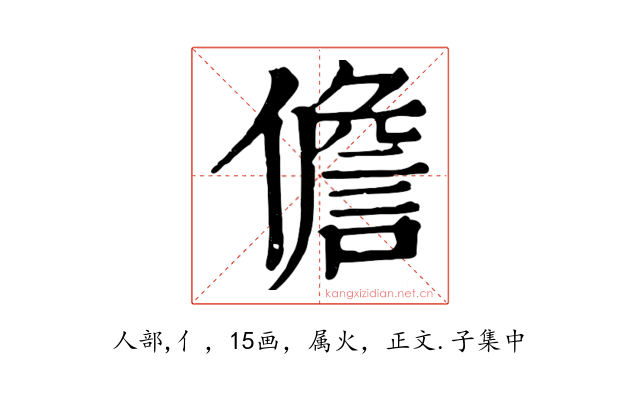 儋