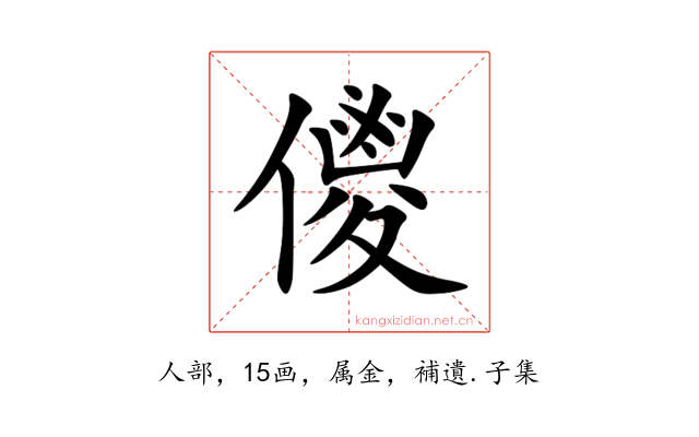 儍