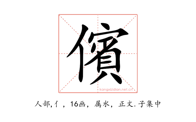儐