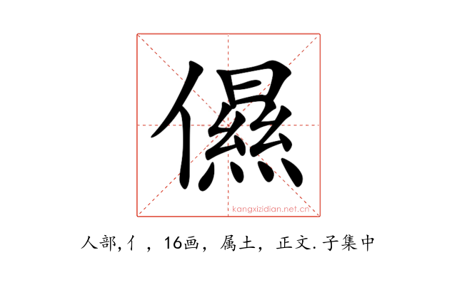儑