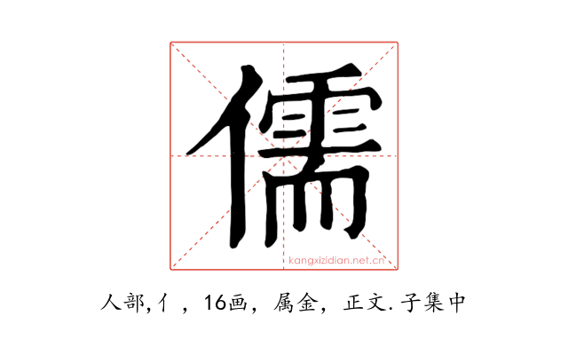 儒