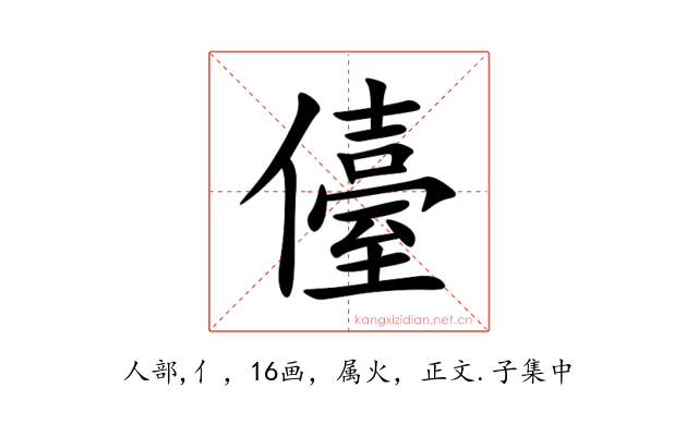 儓