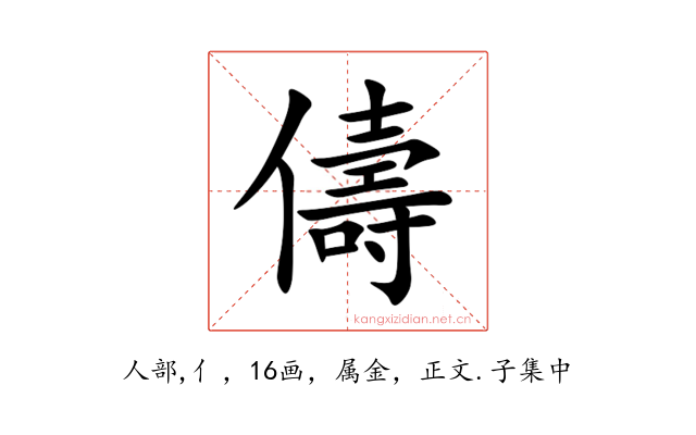 儔