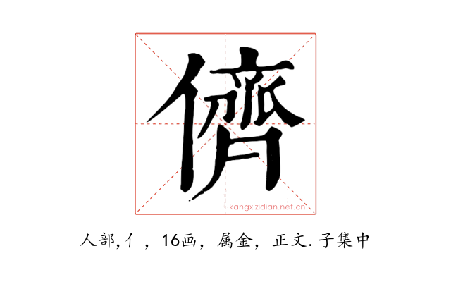 儕