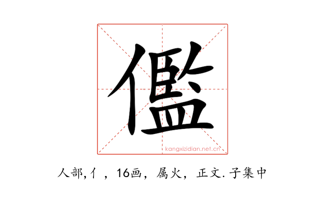 儖
