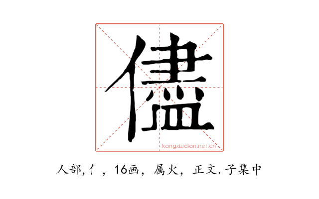 儘