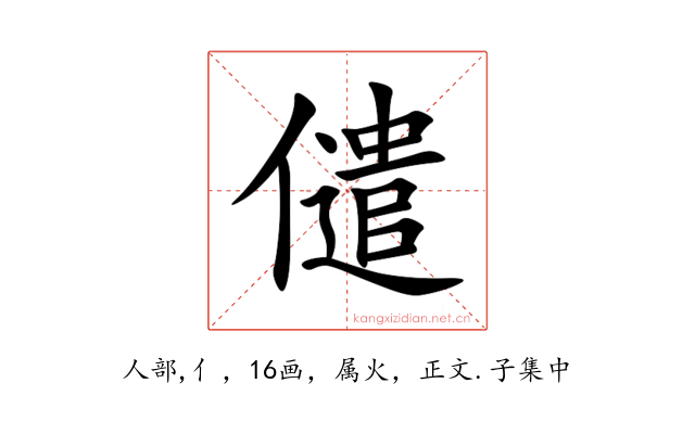 儙