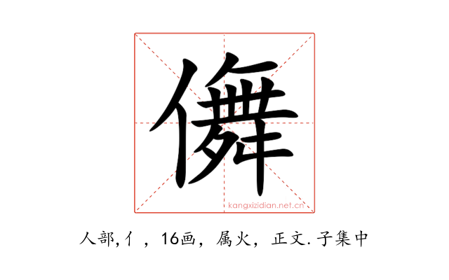 儛