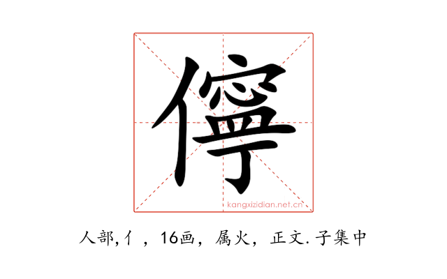 儜
