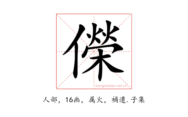 儝