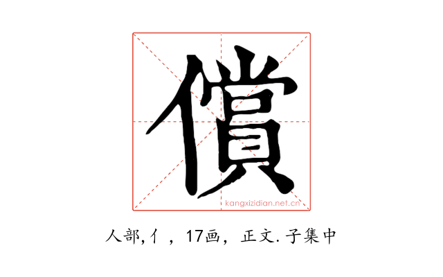 償