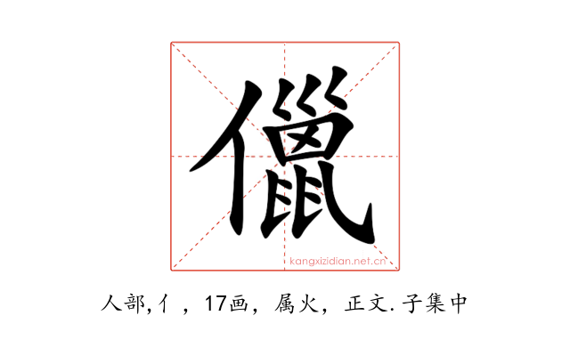儠